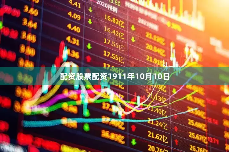 配资股票配资1911年10月10日