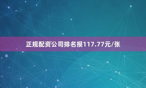 正规配资公司排名报117.77元/张