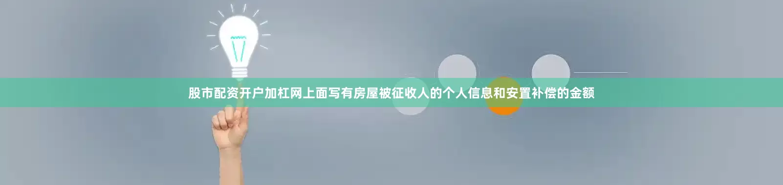 股市配资开户加杠网上面写有房屋被征收人的个人信息和安置补偿的金额