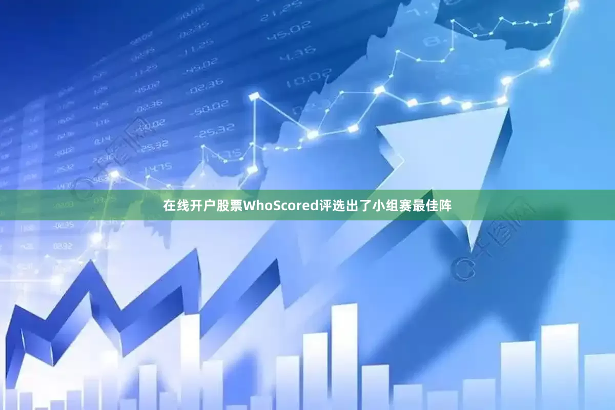 在线开户股票WhoScored评选出了小组赛最佳阵