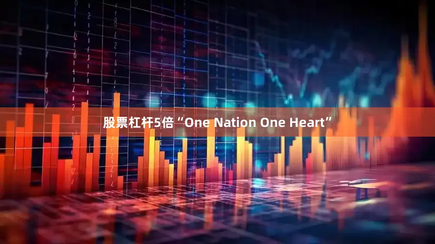 股票杠杆5倍“One Nation One Heart”