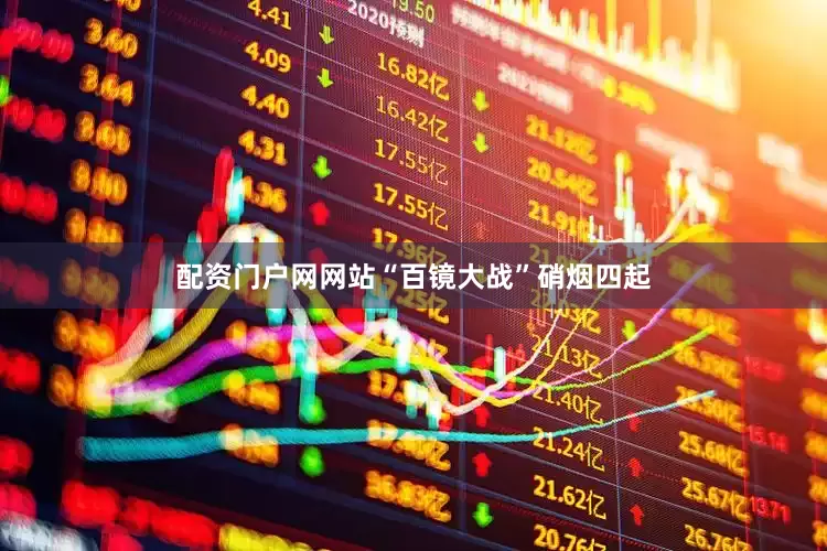 配资门户网网站“百镜大战”硝烟四起
