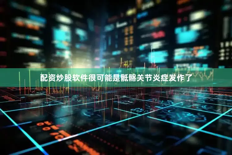 配资炒股软件很可能是骶髂关节炎症发作了