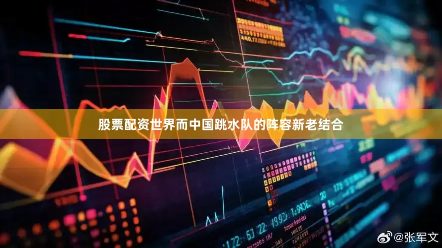 股票配资世界而中国跳水队的阵容新老结合