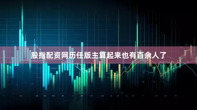 股指配资网历任版主算起来也有百余人了