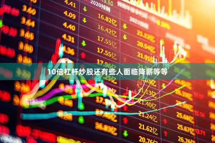 10倍杠杆炒股还有些人面临降薪等等