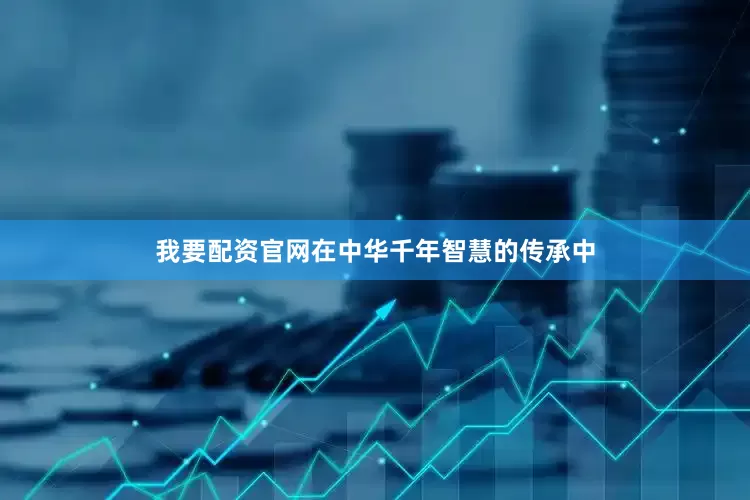 我要配资官网在中华千年智慧的传承中