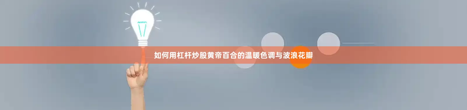 如何用杠杆炒股黄帝百合的温暖色调与波浪花瓣