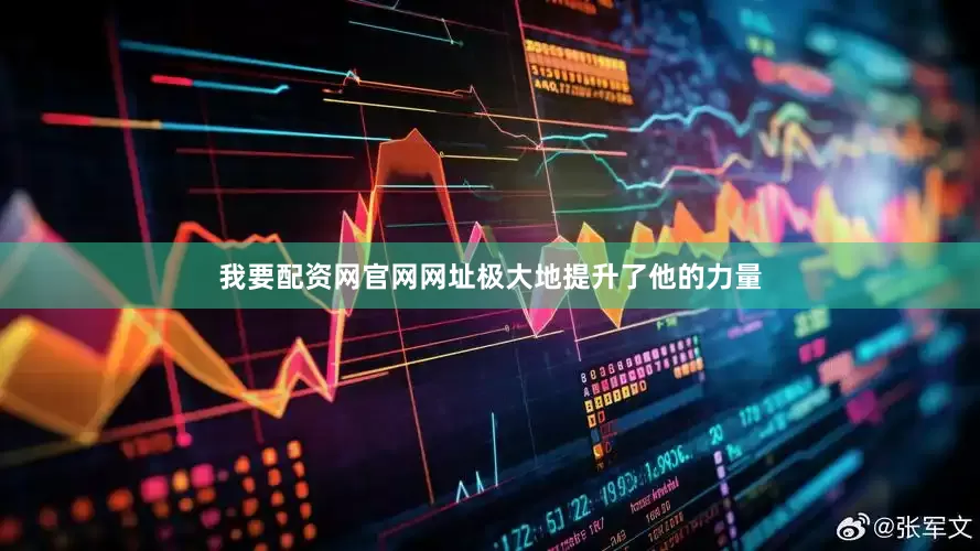 我要配资网官网网址极大地提升了他的力量