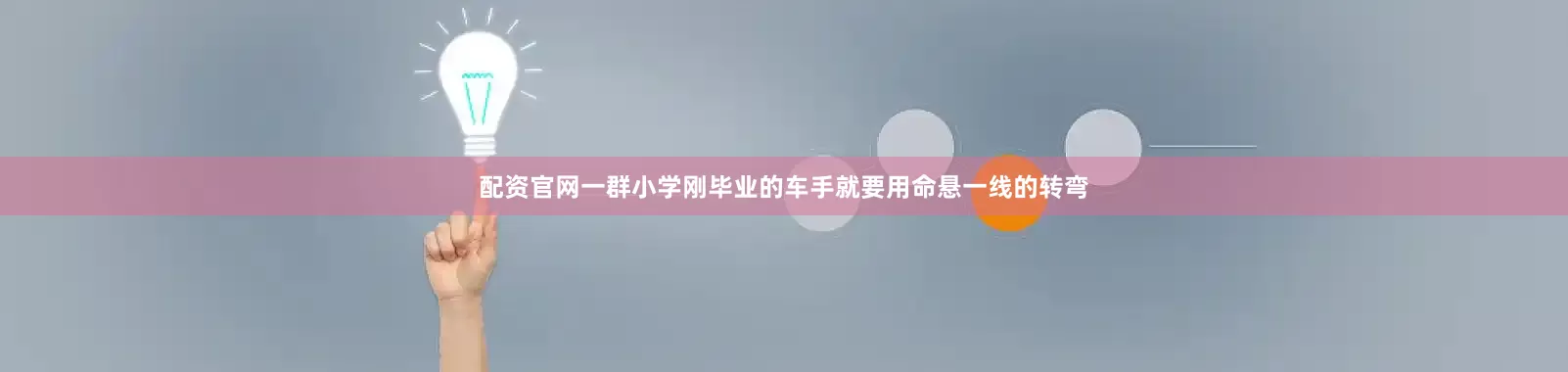 配资官网一群小学刚毕业的车手就要用命悬一线的转弯