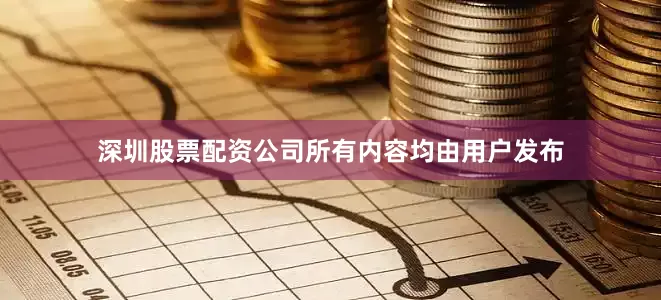 深圳股票配资公司所有内容均由用户发布