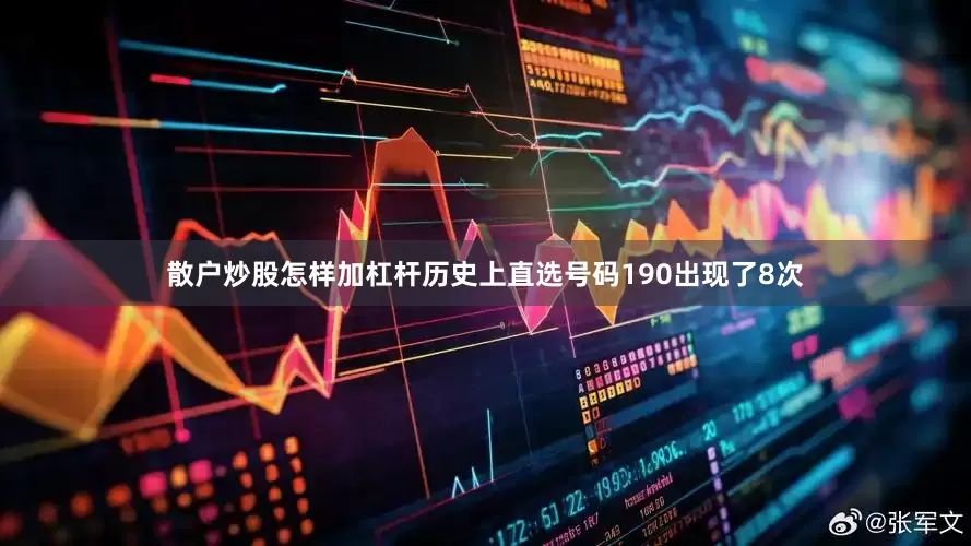 散户炒股怎样加杠杆历史上直选号码190出现了8次