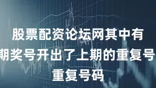 股票配资论坛网其中有5期奖号开出了上期的重复号码