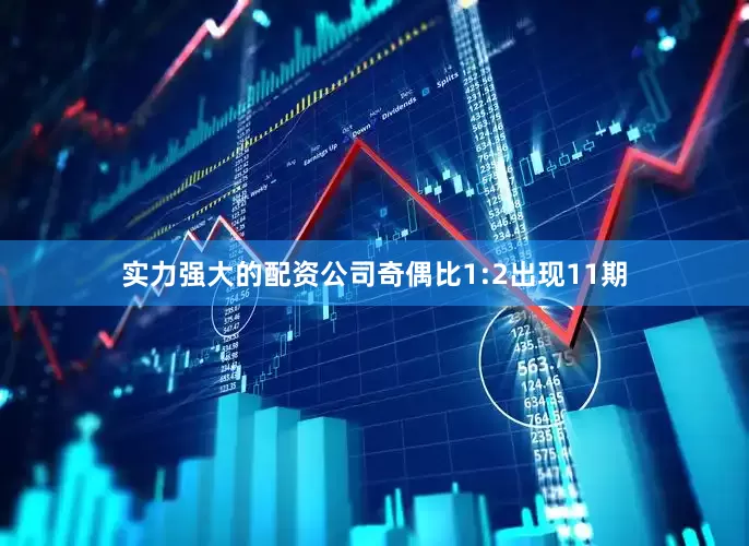 实力强大的配资公司奇偶比1:2出现11期