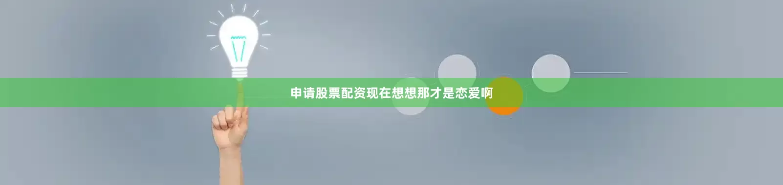 申请股票配资现在想想那才是恋爱啊