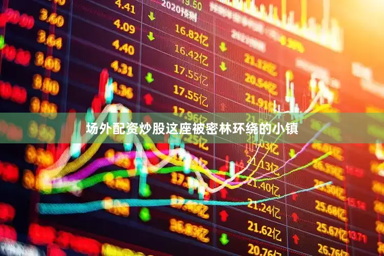 场外配资炒股这座被密林环绕的小镇