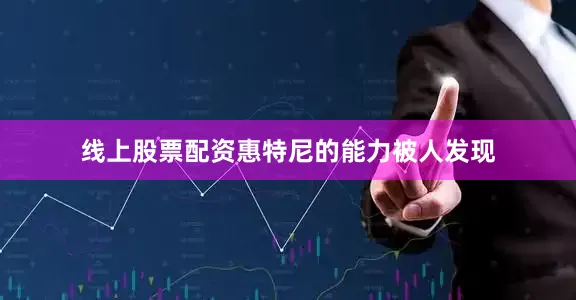 线上股票配资惠特尼的能力被人发现